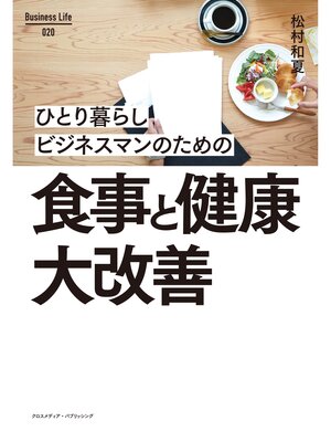 cover image of ひとり暮らしビジネスマンのための食事と健康大改善